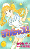 デリシャス！（５）