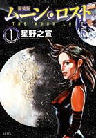『【期間限定 試し読み増量版】新装版 ムーンロスト(1)』の電子書籍