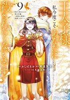 王太子様、私今度こそあなたに殺されたくないんです！　～聖女に嵌められた貧乏令嬢、二度目は串刺し回避します！～（９）
