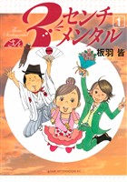 『【期間限定　無料お試し版】３センチメンタル（１）』の電子書籍
