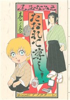 【期間限定 試し読み増量版】たおれて尊し!(1)