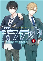 『【期間限定　無料お試し版】ギフテッド（１）』の電子書籍