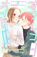 【期間限定 無料お試し版】オフレコメイド~年下小悪魔アイドルの家政婦はじめました~ 分冊版(2)