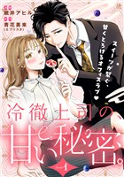 『【期間限定　無料お試し版】冷徹上司の、甘い秘密。［ｃｏｍｉｃ　ｔｉｎｔ］　分冊版（１）』の電子書籍