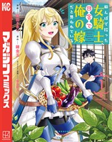 『【期間限定 無料お試し版】田んぼで拾った女騎士、田舎で俺の嫁だと思われている(1)』の電子書籍