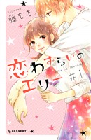 『【期間限定　無料お試し版】恋わずらいのエリー（１）』の電子書籍