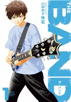 『【期間限定　試し読み増量版】ＴＨＥ　ＢＡＮＤ（１）』の電子書籍