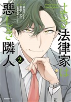 【期間限定 無料お試し版】よき法律家は悪しき隣人(2)