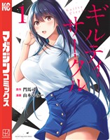 【期間限定 無料お試し版】ギルティサークル(1)
