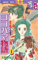 【期間限定　無料お試し版】ヨコハマ物語（１）
