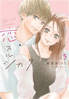 恋スルシカク（５）