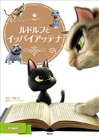 ゴールド絵本　ルドルフとイッパイアッテナ