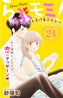 らぶモミ！～とろけるエステ～　分冊版（２４）