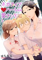 ネガティブハーレム愛ランド(3)