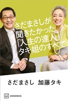 さだまさしが聞きたかった、「人生の達人」タキ姐のすべて