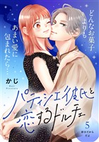 パティシエ彼氏と恋するドルチェ［ｃｏｍｉｃ　ｔｉｎｔ］　分冊版（５）