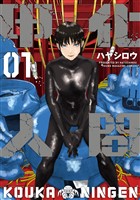 甲化人間（１）