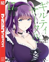 ギルティサークル（１７）