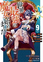 世界最強の魔女、始めました　～私だけ『攻略サイト』を見れる世界で自由に生きます～（９）