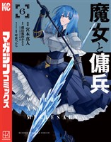 魔女と傭兵（６）