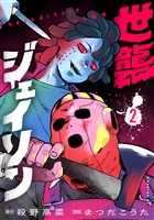 世襲ジェイソン（２）