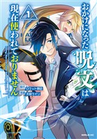 『おかけになった呪文は現在使われておりません（１）』の電子書籍