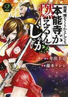 【期間限定　無料お試し版】何度、時をくりかえしても本能寺が燃えるんじゃが！？（２）