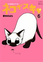 ネコがスキ（６）