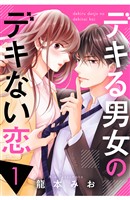 『【期間限定 無料お試し版】デキる男女のデキない恋(1)』の電子書籍