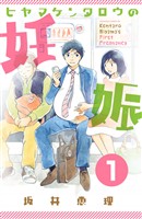 『【期間限定　無料お試し版】ヒヤマケンタロウの妊娠　分冊版（１）』の電子書籍