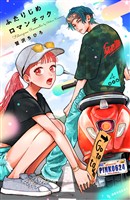 ふたりじめロマンチック（４）　番外編