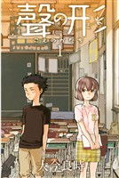 『【期間限定　無料お試し版】聲の形（１）』の電子書籍