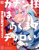 【期間限定　無料お試し版】カナン様はあくまでチョロい（１）
