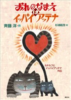 おれのなまえはイッパイアッテナ　ルドルフとイッパイアッテナ外伝