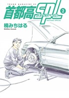 【期間限定 無料お試し版】首都高SPL(2)