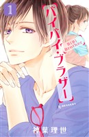 『【期間限定　試し読み増量版】バイバイ・ブラザー（１）』の電子書籍