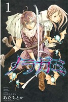 【期間限定 無料お試し版】ノラガミ(1)