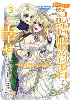 姉の代わりの急造婚約者ですが、辺境の領地で幸せになります！　～私が王子妃でいいんですか？～（３）