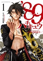 『【期間限定 無料お試し版】’89―長野∞連合―(1)』の電子書籍