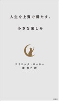 人生を上質で満たす、小さな楽しみ