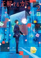 正解するカド（２）