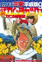 釣りキチ三平　平成版（９）　三平ｉｎカムチャツカ　カヒの秘密編