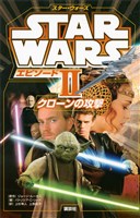 『スター・ウォーズ エピソード2 クローンの攻撃』の電子書籍