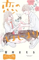 恋のはじまり　ベツフレプチ（２８）