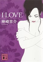Ｉ　ＬＯＶＥ
