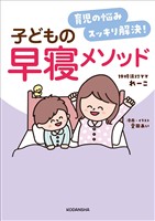 育児の悩みスッキリ解決！　子どもの早寝メソッド