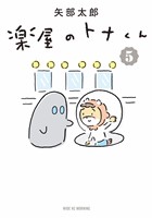 楽屋のトナくん（５）