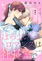 ほろよいロマンスは社長室で［ｃｏｍｉｃ　ｔｉｎｔ］　分冊版（１０）