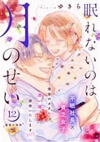 眠れないのは月のせい［ｃｏｍｉｃ　ｔｉｎｔ］　分冊版（１２）
