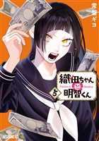 織田ちゃんと明智くん（５）